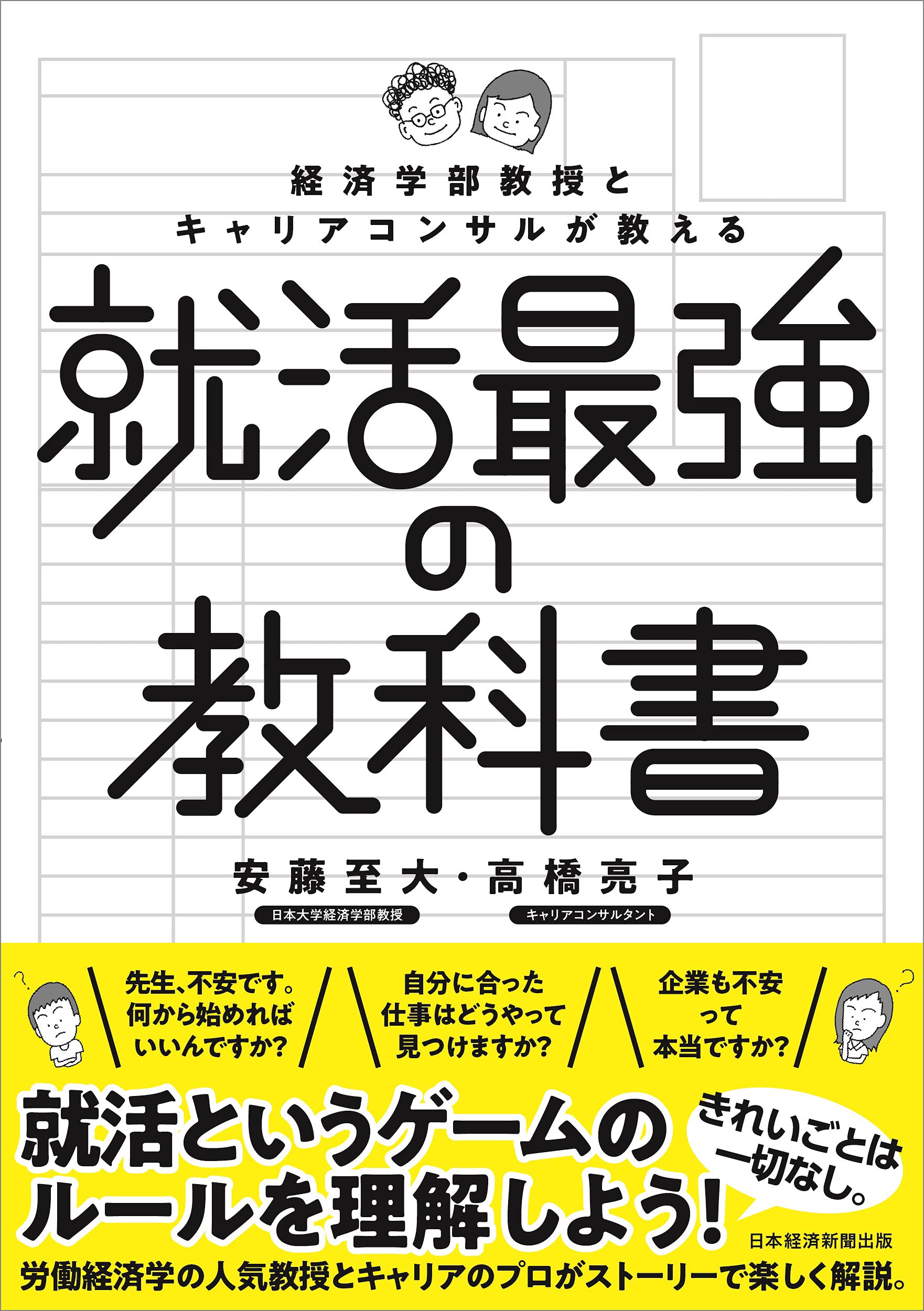 経済学部教授とキャリアコンサルが教える就活最強の教科書 | 安藤 至大